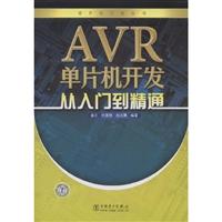 AVR单片机开发从入门到精通