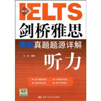 剑桥雅思最新真题题源详解——听力