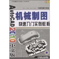 Auto CAD 2010中文版机械制图快速入门实例教程-含盘