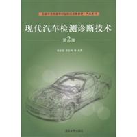 现代汽车检测诊断技术-第2版