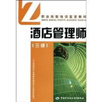 酒店管理师-(三级)