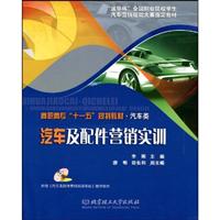 汽车及配件营销实训-附有《汽车及配件营销训练系统》教学软件