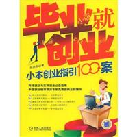 毕业就创业-小本创业指引100案