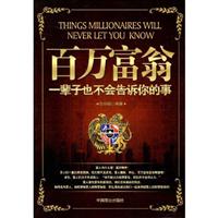 百万富翁一辈子也不会告诉你的事儿