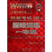 四级考试CET-4巅峰训练一本通