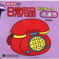 日常用品-我的第一本洗澡书