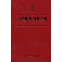 抗战时期期刊介绍(附SSDB光盘)