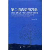 第二语言语用习得:中国学习者英语请求言语行为习得研究