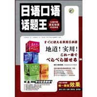 日语口语话题王上(附光盘)