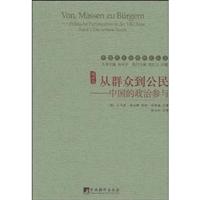 从群众与公民-中国的政治参与