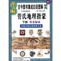图解国学-管氏地理指蒙(下)
