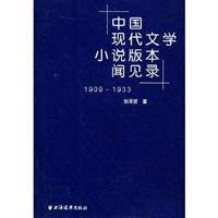 中国现代文学小说版本闻见录(1909～1933)