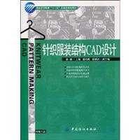 针织服装结构CAD设计-(附赠光盘)