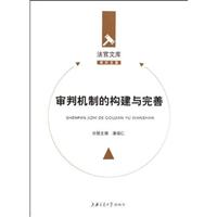 审判机制的构建与完善