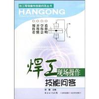 焊工现场操作技能问答