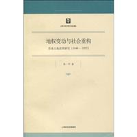 地权变动与社会重构(苏南土地改革研究1949-1952)