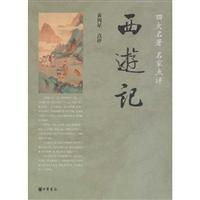 四大名著 名家点评-西游记