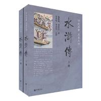 四大名著 名家点评-水浒传(上下)