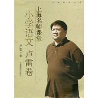 上海名师课堂小学语文:卢雷卷(附光盘)