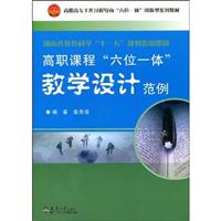 高职课程六位一体教学设计范例