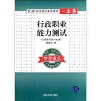 2010年全国公务员考试一本通:行政职业能力测试