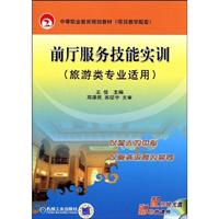 前厅服务技能实训(旅游类专业适用)(附光盘)