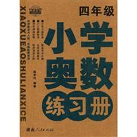 小学奥数练习册:四年级