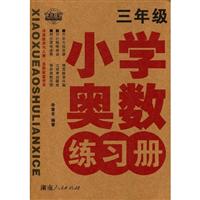 小学奥数练习册:三年级
