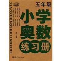 小学奥数练习册:五年级