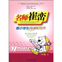 名师崔峦教小学生阅读和写作:三年级.上