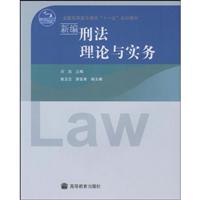 新编刑法理论与实务
