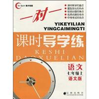 语文-七年级上-语文版-一对一课时导学练