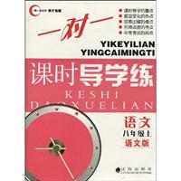 语文-八年级上-语文版-一对一课时导学练