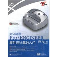 完全精通Pro/ENGINEER野火4.0中文版零件设计基础入门-(含DVD1张)