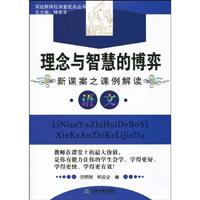 实践新课程课堂视点丛书:理念与智慧的博弈:新课案之课例解读－语文