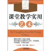 实践新课程课堂视点丛书:课堂教学实用艺术
