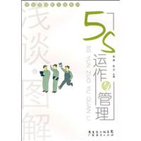 浅淡·图解5S运作与管理