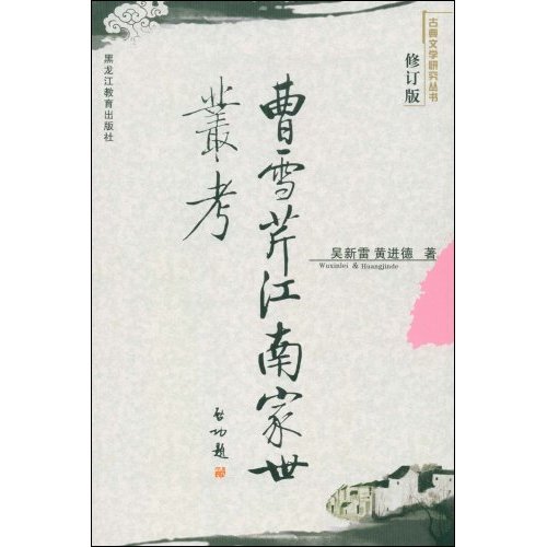 古典研究丛书-曹雪芹江南家世丛考