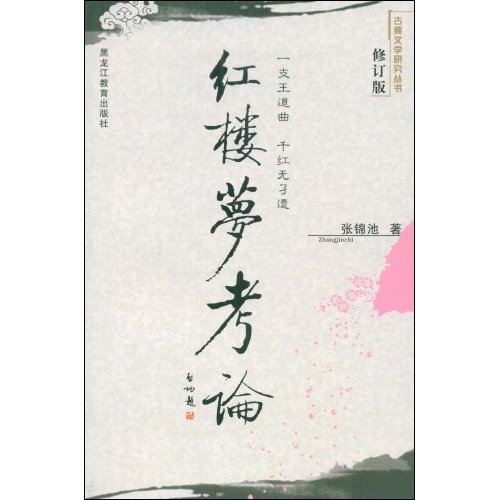 古典研究丛书-红楼梦考论