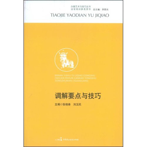 调解要点与技巧