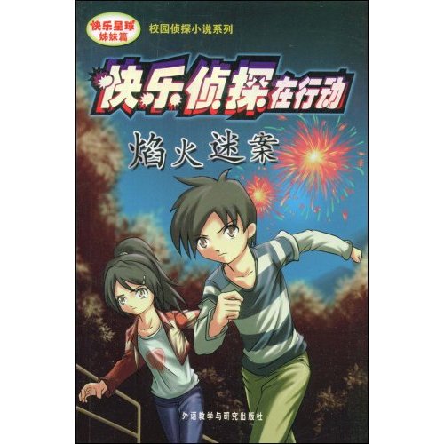 快乐侦探在行动-焰火迷案(校园侦探小说系列)