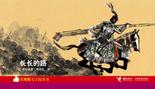 长长的路