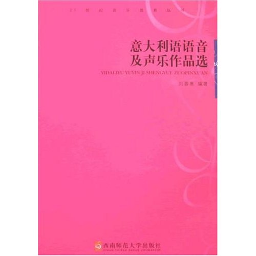 意大利语语音及声乐作品选-(含1盘MP3)