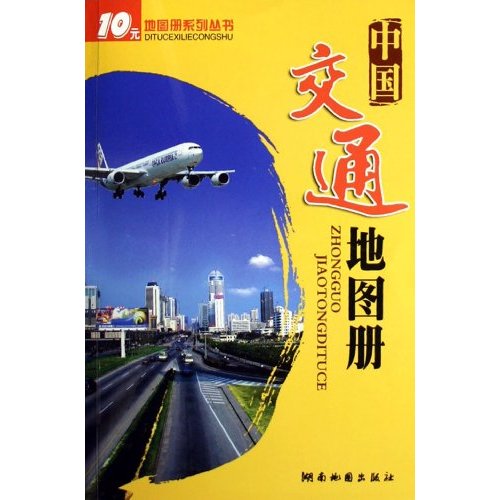中国交通地图册