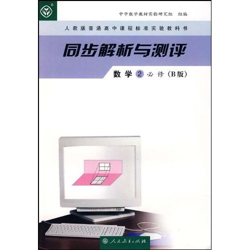 数学(2)(必修B版)(人教版普通高中课程标准实验教科书)-同步解析与测评