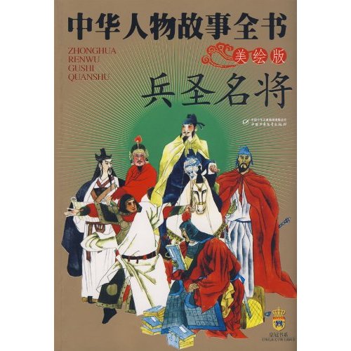 中华人物故事全书:兵圣名将(美绘版)