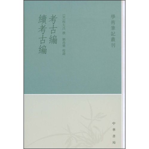 考古编 续考古编