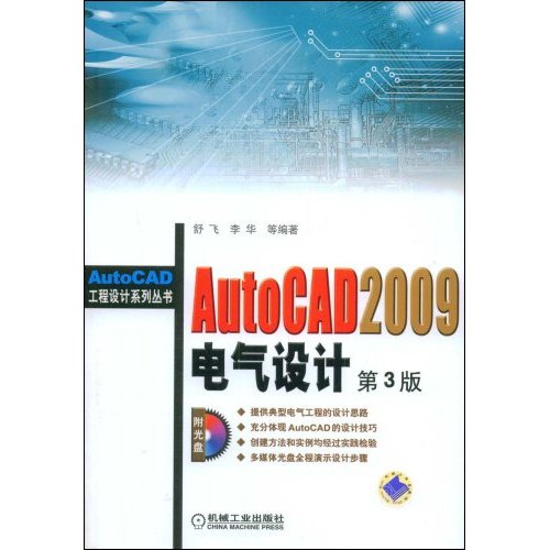 AutoCAD2009电气设计(第3版)(附光盘)