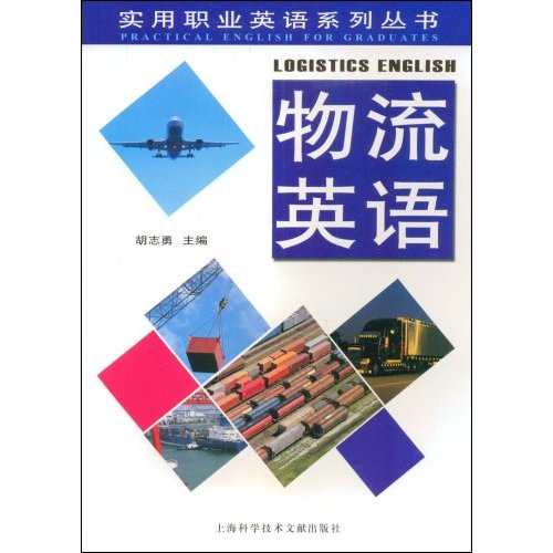 实用职业英语系列丛书:物流英语