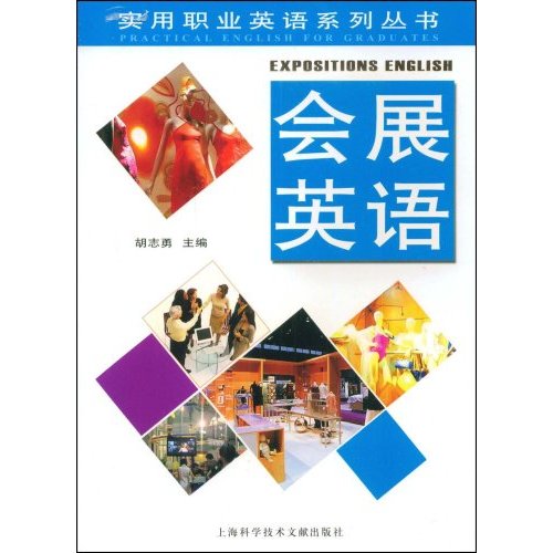 实用职业英语系列丛书:会展英语